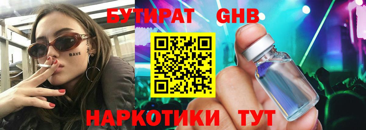 Бутират GHB Сергиев Посад