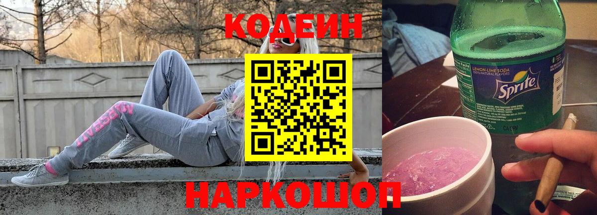 Кодеин Purple Drank  Кодеиновый сироп Lean напиток Lean (лин)  Вход с VPN  Сергиев Посад 